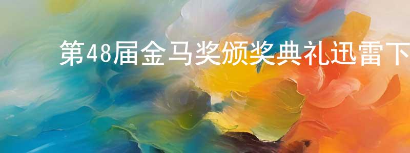 ﻿白晓春的动漫综艺大全,﻿第48届金马奖颁奖典礼迅雷下载_电影天堂